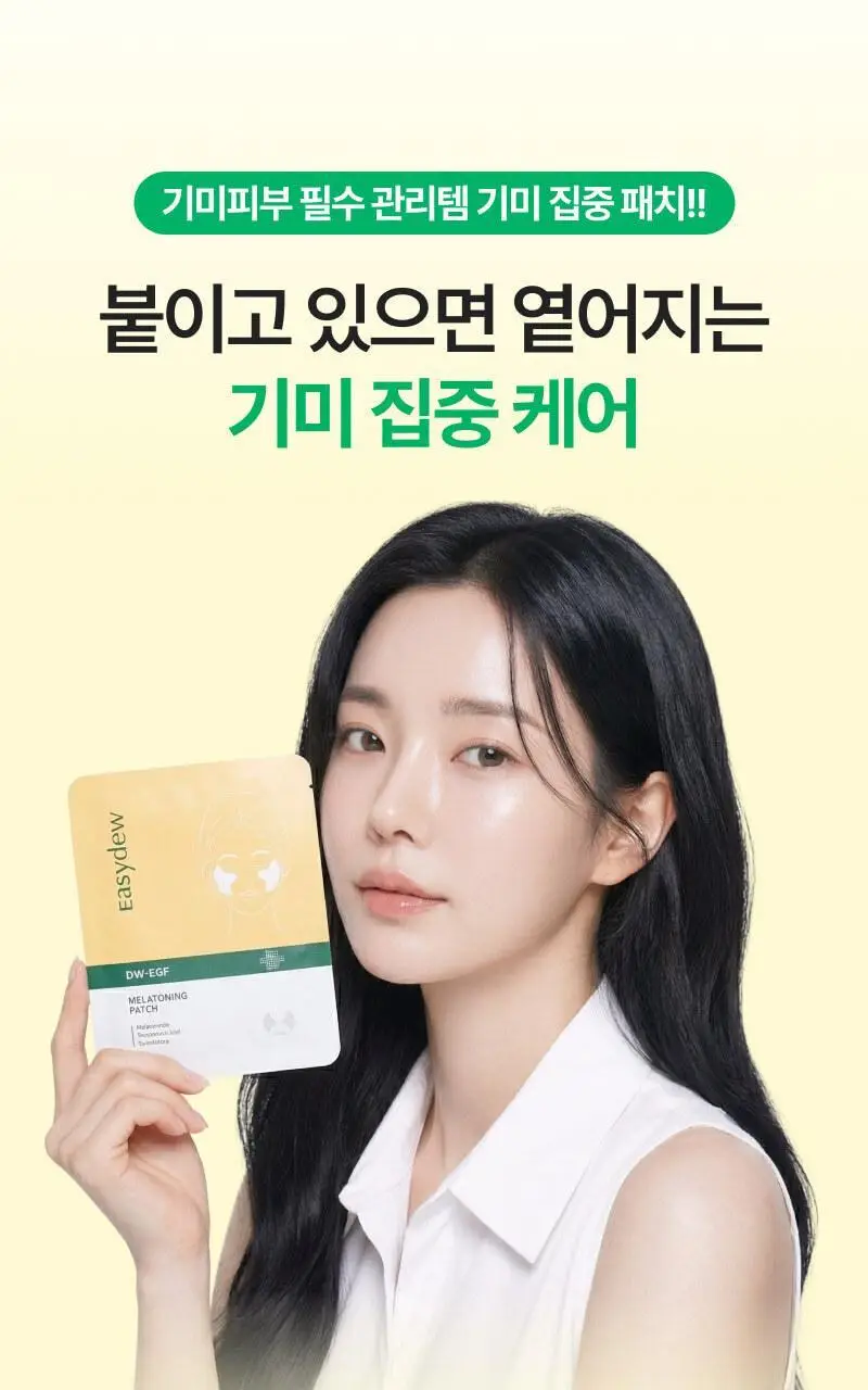 [기미잡티집착템] 이지듀 EX DW-EGF 멜라토닝 패치 5g*4매 상세페이지 15